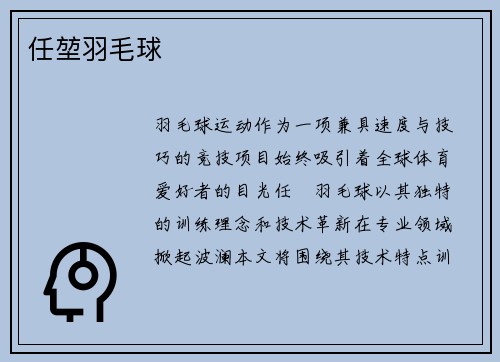 任堃羽毛球