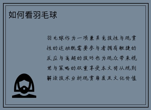 如何看羽毛球