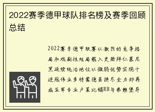 2022赛季德甲球队排名榜及赛季回顾总结