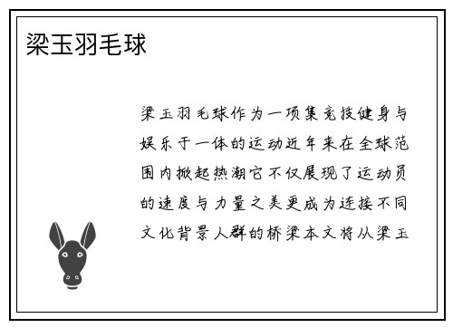 梁玉羽毛球