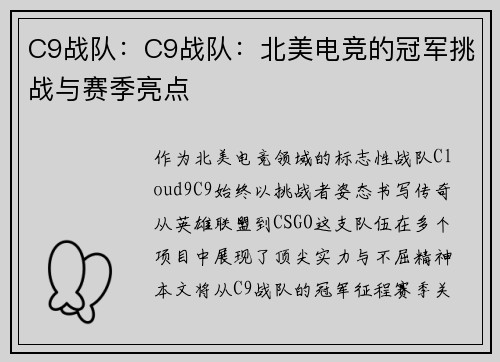 C9战队：C9战队：北美电竞的冠军挑战与赛季亮点