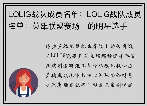 LOLIG战队成员名单：LOLIG战队成员名单：英雄联盟赛场上的明星选手