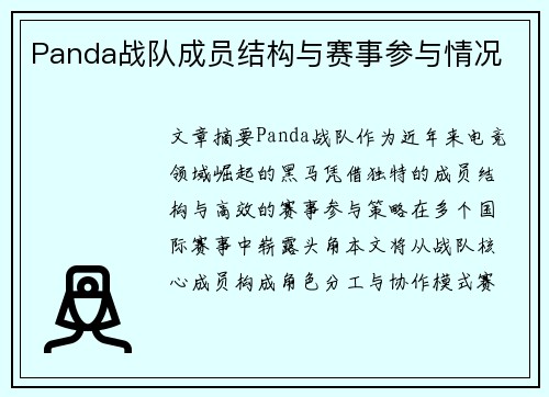 Panda战队成员结构与赛事参与情况