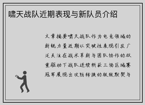 啸天战队近期表现与新队员介绍