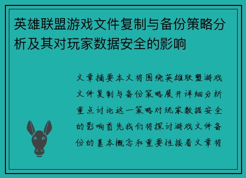英雄联盟游戏文件复制与备份策略分析及其对玩家数据安全的影响