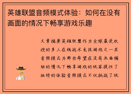 英雄联盟音频模式体验：如何在没有画面的情况下畅享游戏乐趣