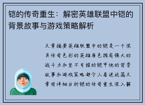 铠的传奇重生：解密英雄联盟中铠的背景故事与游戏策略解析
