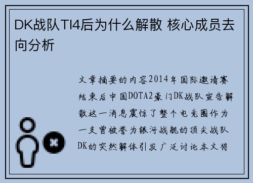 DK战队TI4后为什么解散 核心成员去向分析