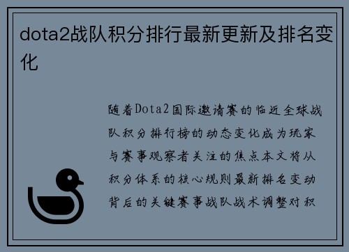 dota2战队积分排行最新更新及排名变化
