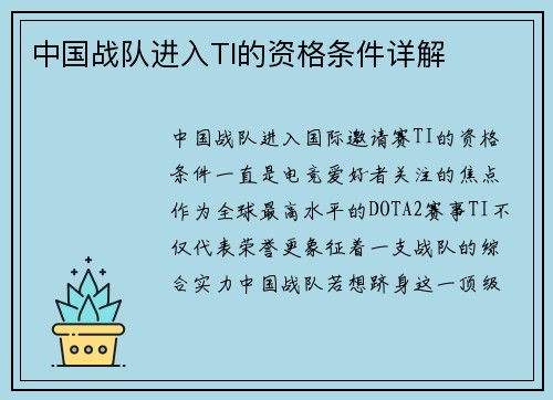 中国战队进入TI的资格条件详解