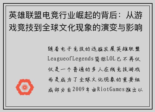 英雄联盟电竞行业崛起的背后：从游戏竞技到全球文化现象的演变与影响