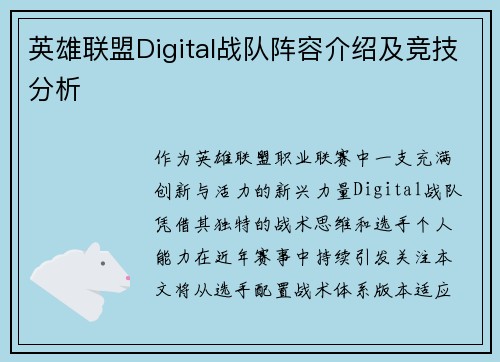 英雄联盟Digital战队阵容介绍及竞技分析
