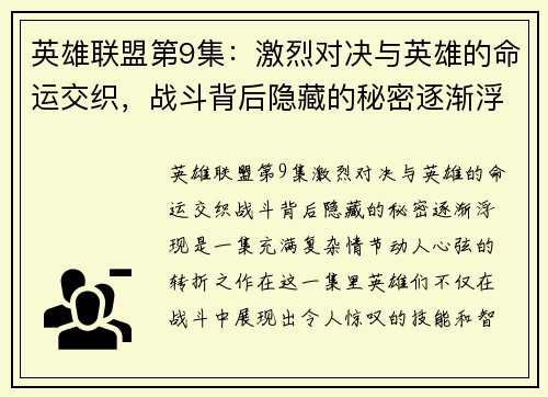 英雄联盟第9集：激烈对决与英雄的命运交织，战斗背后隐藏的秘密逐渐浮现