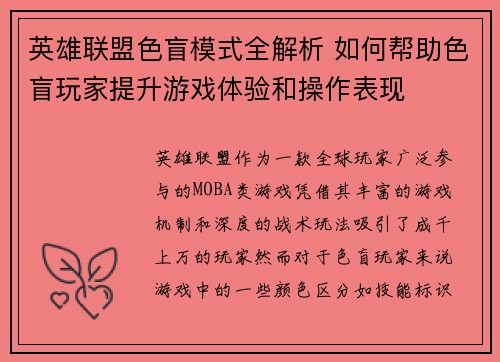 英雄联盟色盲模式全解析 如何帮助色盲玩家提升游戏体验和操作表现