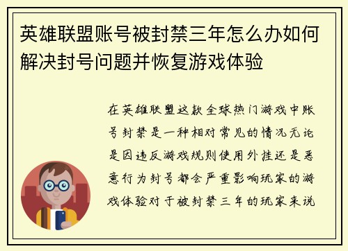 英雄联盟账号被封禁三年怎么办如何解决封号问题并恢复游戏体验