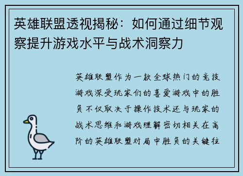 英雄联盟透视揭秘：如何通过细节观察提升游戏水平与战术洞察力
