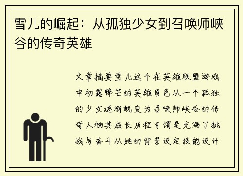 雪儿的崛起：从孤独少女到召唤师峡谷的传奇英雄