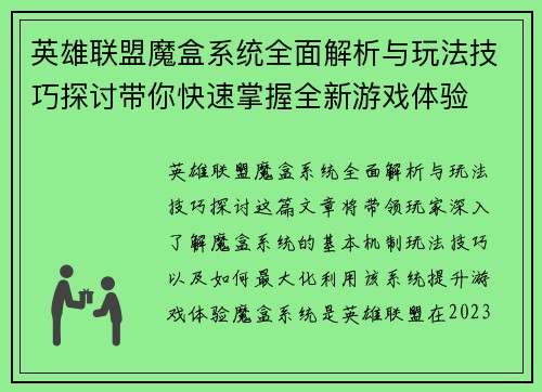 英雄联盟魔盒系统全面解析与玩法技巧探讨带你快速掌握全新游戏体验