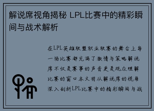 解说席视角揭秘 LPL比赛中的精彩瞬间与战术解析