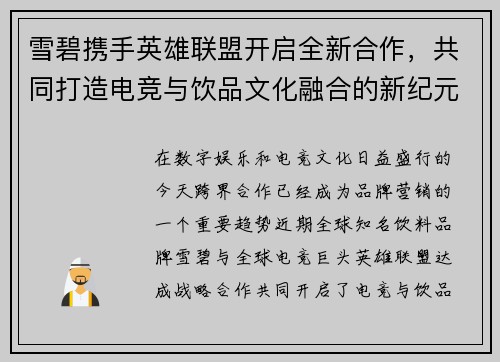 雪碧携手英雄联盟开启全新合作，共同打造电竞与饮品文化融合的新纪元