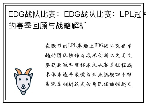 EDG战队比赛：EDG战队比赛：LPL冠军的赛季回顾与战略解析