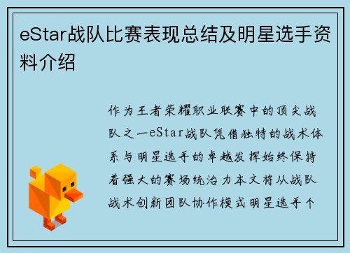 eStar战队比赛表现总结及明星选手资料介绍