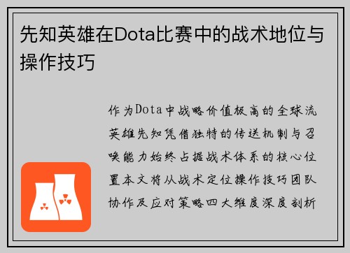 先知英雄在Dota比赛中的战术地位与操作技巧