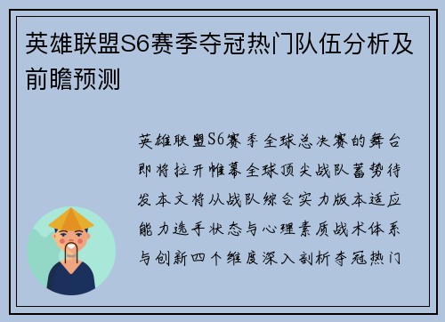 英雄联盟S6赛季夺冠热门队伍分析及前瞻预测