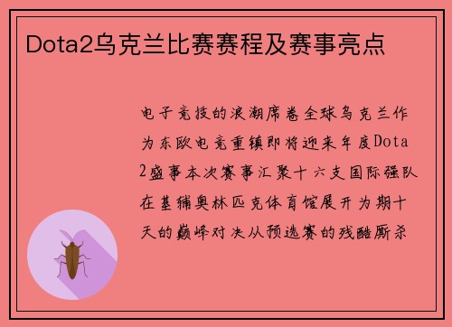 Dota2乌克兰比赛赛程及赛事亮点