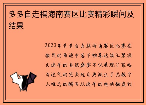 多多自走棋海南赛区比赛精彩瞬间及结果