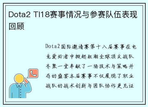 Dota2 TI18赛事情况与参赛队伍表现回顾