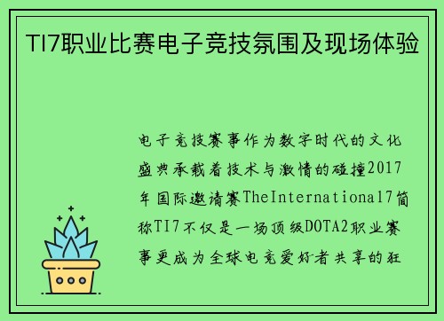 TI7职业比赛电子竞技氛围及现场体验