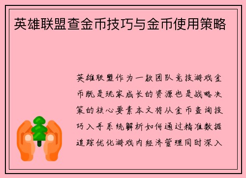 英雄联盟查金币技巧与金币使用策略
