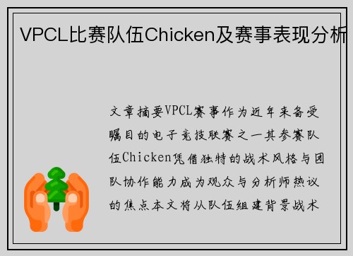 VPCL比赛队伍Chicken及赛事表现分析