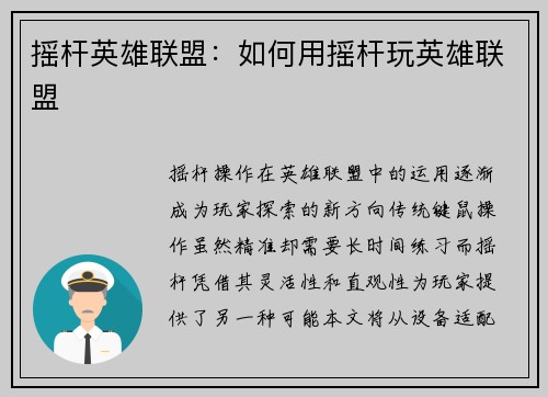 摇杆英雄联盟：如何用摇杆玩英雄联盟