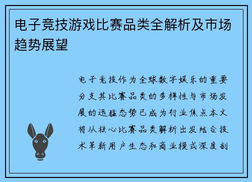 电子竞技游戏比赛品类全解析及市场趋势展望
