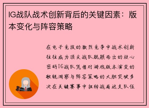 IG战队战术创新背后的关键因素：版本变化与阵容策略
