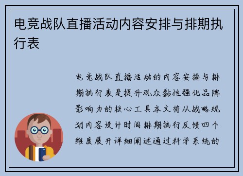 电竞战队直播活动内容安排与排期执行表