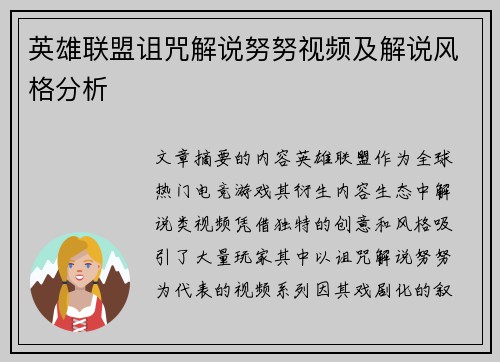 英雄联盟诅咒解说努努视频及解说风格分析