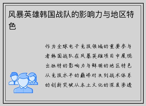 风暴英雄韩国战队的影响力与地区特色