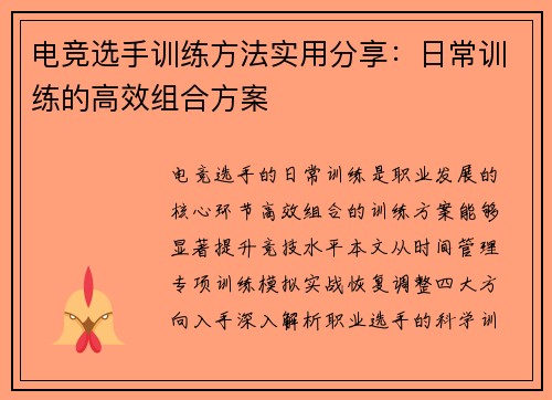 电竞选手训练方法实用分享：日常训练的高效组合方案