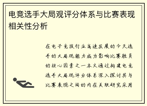 电竞选手大局观评分体系与比赛表现相关性分析