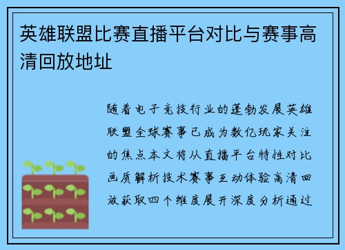 英雄联盟比赛直播平台对比与赛事高清回放地址