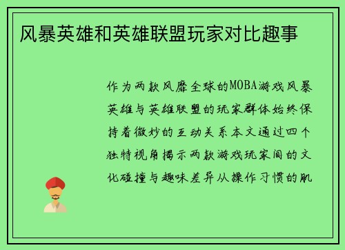 风暴英雄和英雄联盟玩家对比趣事