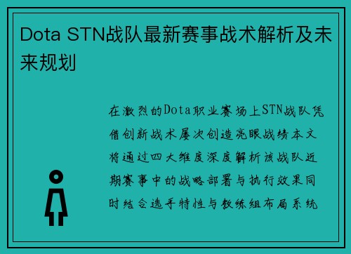 Dota STN战队最新赛事战术解析及未来规划