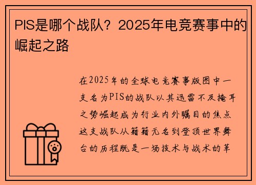 PIS是哪个战队？2025年电竞赛事中的崛起之路