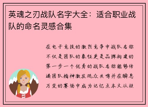 英魂之刃战队名字大全：适合职业战队的命名灵感合集