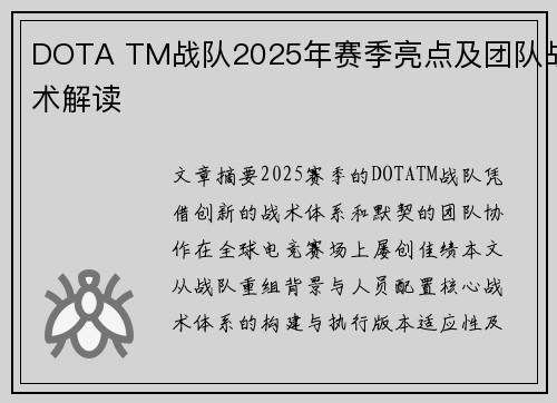 DOTA TM战队2025年赛季亮点及团队战术解读