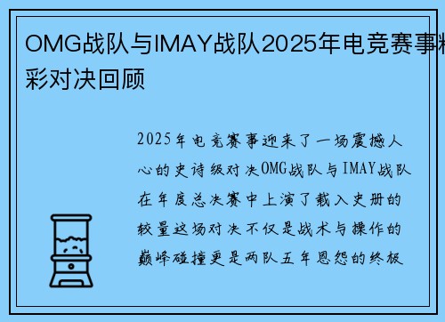 OMG战队与IMAY战队2025年电竞赛事精彩对决回顾