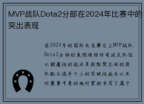MVP战队Dota2分部在2024年比赛中的突出表现